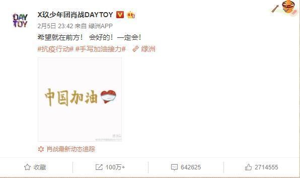 众星爱心传递 加油武汉,加油中国
