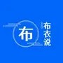 布衣说