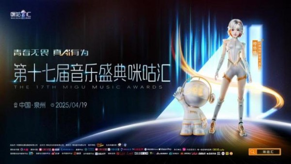 驱动数字音乐进化 、打造盛典超级引擎，第17届音乐盛典咪咕汇来了