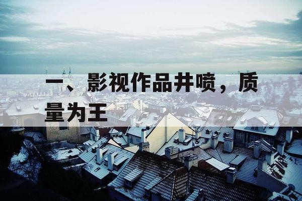 一、影视作品井喷，质量为王