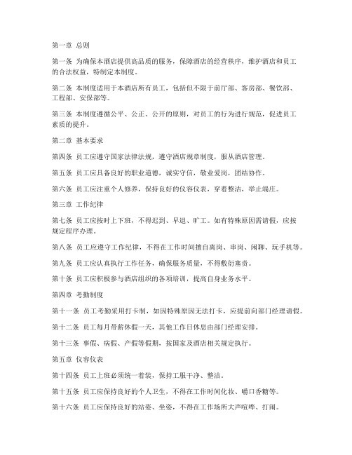 星级酒店员工规章管理制度