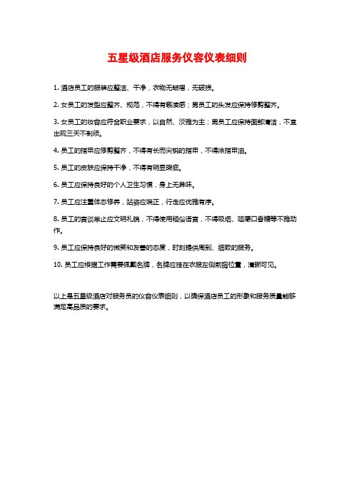 五星级酒店服务仪容仪表细则