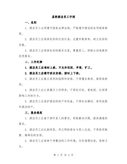 星级酒店员工守则