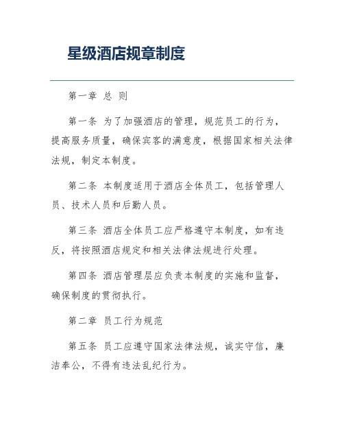 星级酒店规章制度