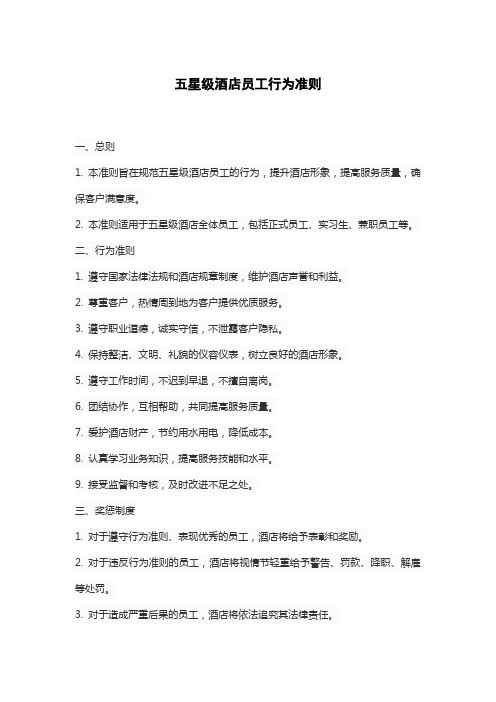 五星级酒店员工行为准则