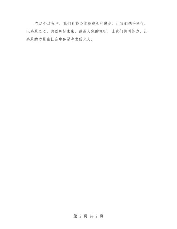 感恩小明星演讲稿：感恩社会.doc_第2页