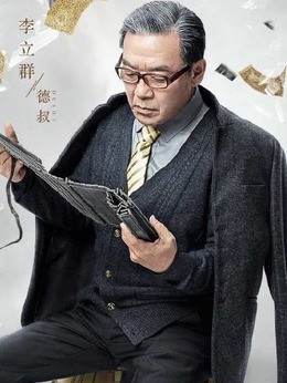 德叔(李立群饰演)