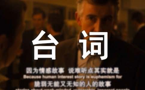 关于胡歌经典台词精选