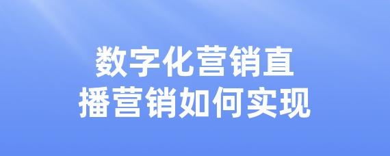 数字化营销直播营销如何实现-LinkFlow博客
