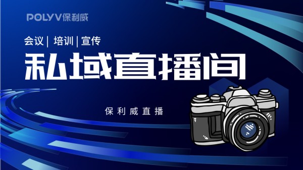 企业路演直播