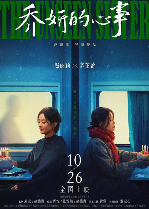 《乔妍的心事》大扑街，赵丽颖的伪流量没有电影号召力？