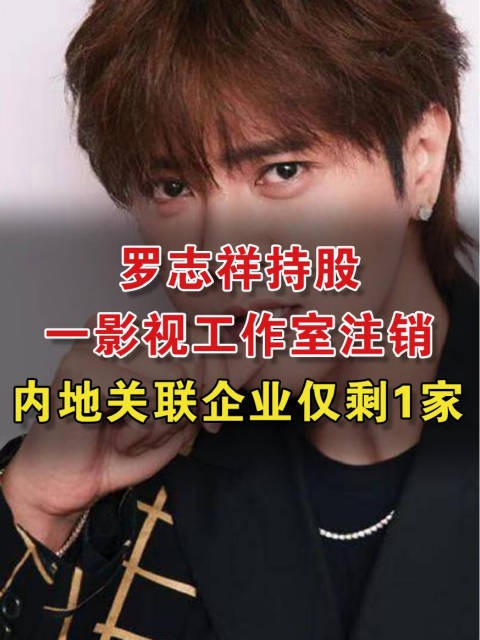 罗志祥持股一影视工作室注销 内地关联企业仅剩1家