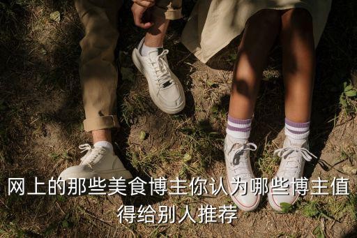 网上的那些美食博主你认为哪些博主值得给别人推荐