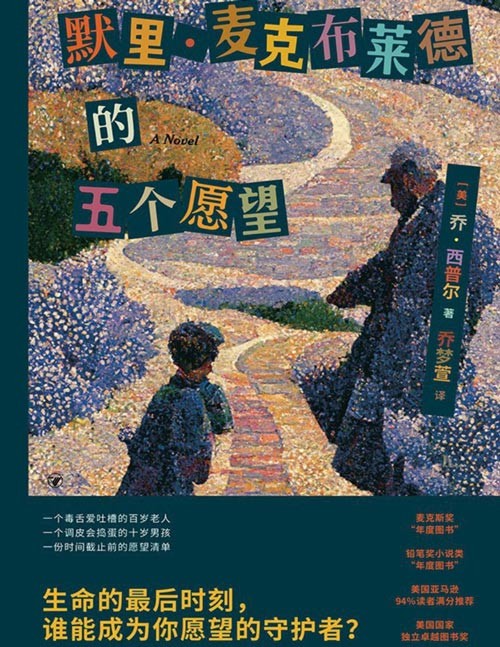 《默里·麦克布莱德的五个愿望》Goodreads 92.6分高口碑治愈催泪佳作。讲述了百岁老人和十岁男孩的相互救赎，一个催人泪下的遗愿清单！荣膺三项图书大奖，连续23周霸榜美国、加拿大、澳大利亚亚马逊电子书文学小说排行榜！
