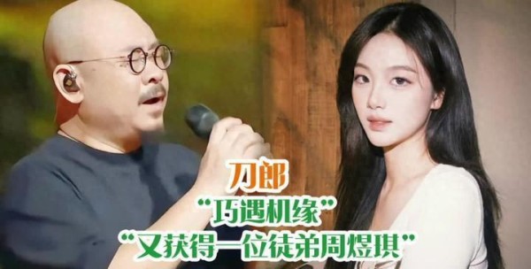 刀郎厦门演唱会：周煜琪郝蕾惊喜现身，共赴音乐传承之旅！