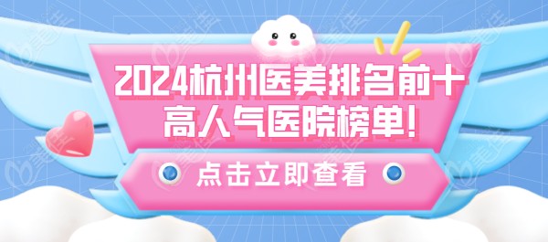 2024杭州医美排名前十高人气医院榜单!明星项目+实惠价格一手掌握
