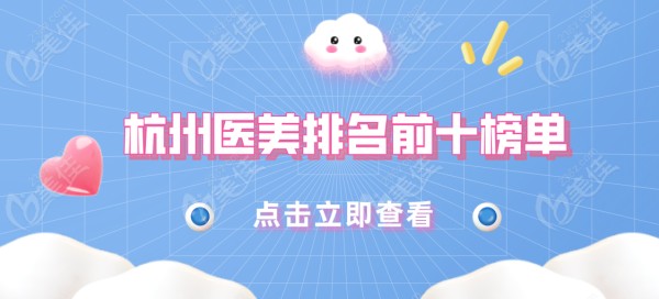 杭州医美排名前十榜单