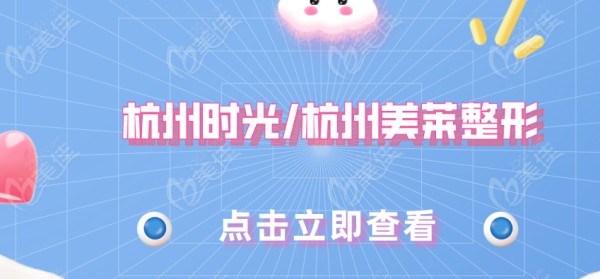 杭州时光/杭州美莱整形