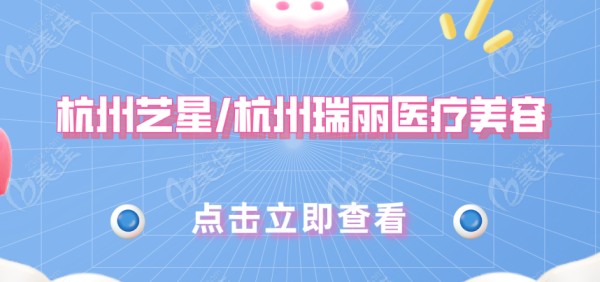 杭州艺星/杭州瑞丽医疗美容