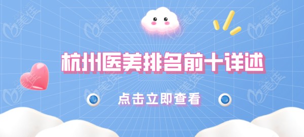  杭州医美排名前十详述