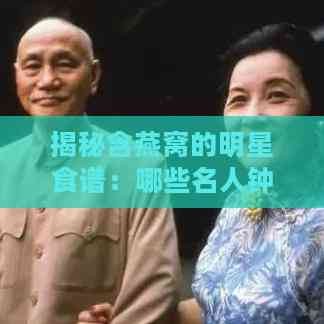 揭秘含燕窝的明星食谱：哪些名人钟爱燕窝滋补？
