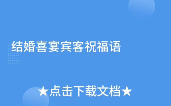 结婚喜宴宾客祝福语