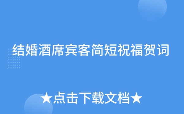 结婚酒席宾客简短祝福贺词