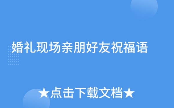 婚礼现场亲朋好友祝福语