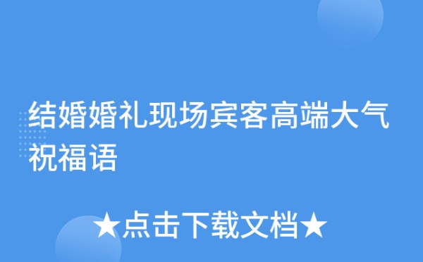 结婚婚礼现场宾客高端大气祝福语