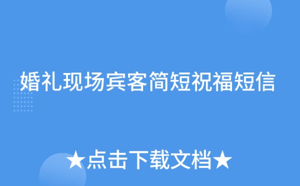 婚礼现场宾客简短祝福短信