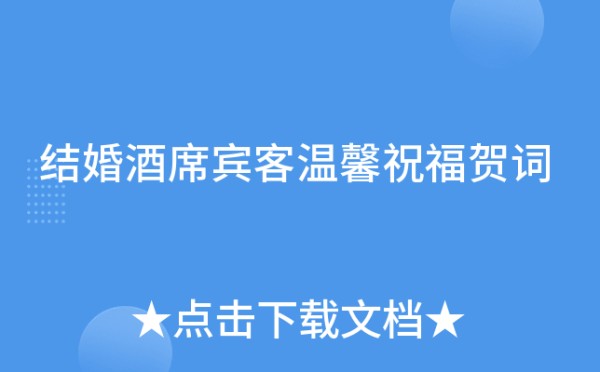 结婚酒席宾客温馨祝福贺词