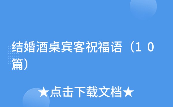 结婚酒桌宾客祝福语（10篇）