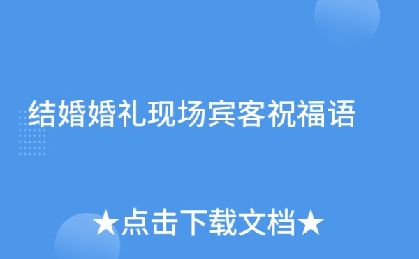 结婚婚礼现场宾客祝福语