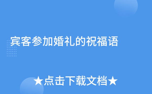 宾客参加婚礼的祝福语