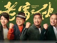 老家伙 王雨