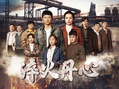 淬火丹心 王雨