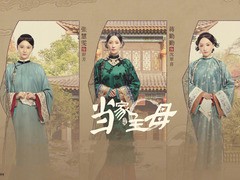 当家主母 王雨