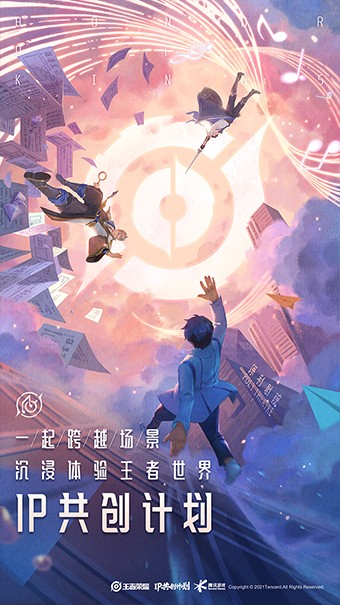 王者荣耀IP共创计划:专业 行业 用户共创矩阵内容