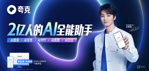 1月15日，夸克上新了slogan，依旧是王俊凯做代言，图片来自夸克官方