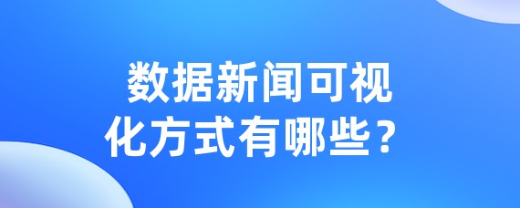 数据新闻可视化方式有哪些？