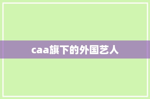 caa旗下的外国艺人