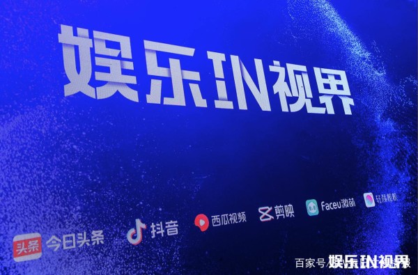 头条系分享娱乐营销方法论，多重计划面向行业招募合作伙伴
