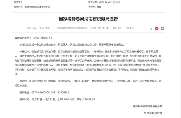河南税务喊话明星艺人、网络主播：年底前主动报告和纠正涉税问题 可轻或免罚