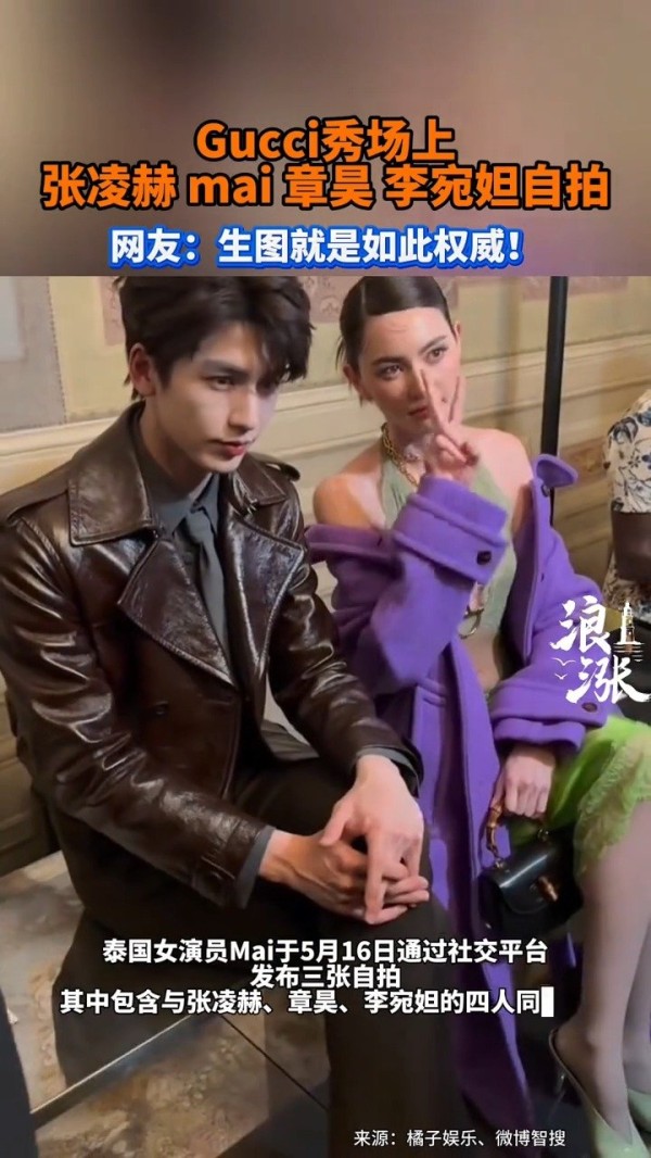 张凌赫mai章昊李宛妲同框照