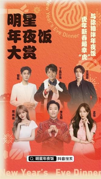 连续五天明星年夜饭大赏直播活动，抖音拉满云享春节氛围感！
