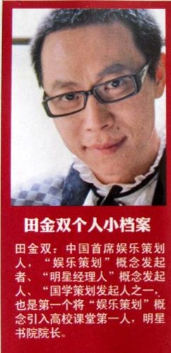 娱乐营销专家田金双