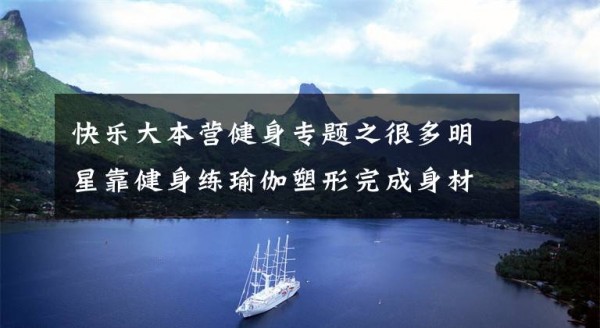 快乐大本营健身专题之很多明星靠健身练瑜伽塑形完成身材逆袭，这样训练你也能身材逆袭文章配图