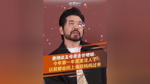 近日，费翔接受采访时谈及母亲去世哽咽不止，他说，今年是第一年家里没人了，以前都会回上海陪妈妈过年，身旁的于适握手安慰，众多网友留言：“珍惜和家人见面的日子”