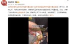 正新鸡排鸡腿里面全是蛆？贵州仁怀市监局最新通报