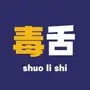 毒舌说历史1
